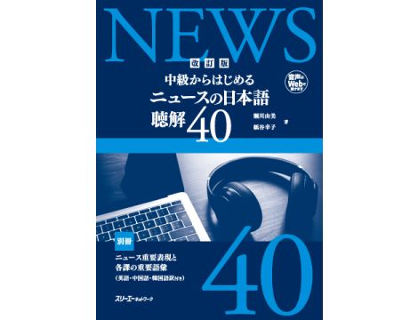 KAITEIBAN - CHUKYU KARA HAJIMERU NYUSU NO NIHONGO CHOKAI 40 - Wydanie poprawione - Zawiera CD